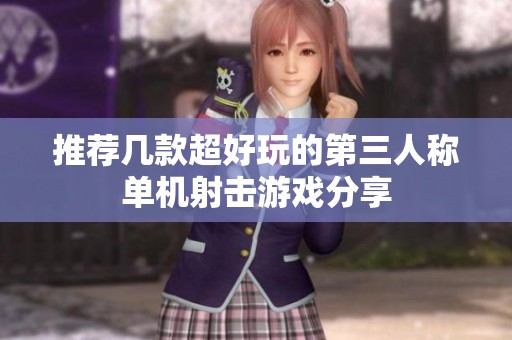 推荐几款超好玩的第三人称单机射击游戏分享