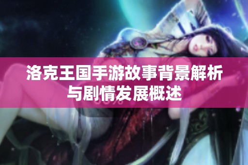 洛克王国手游故事背景解析与剧情发展概述