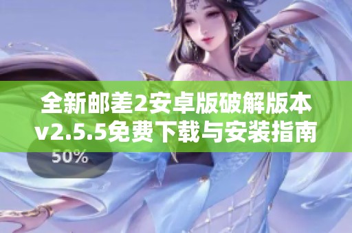 全新邮差2安卓版破解版本v2.5.5免费下载与安装指南
