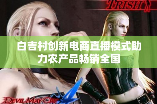 白吉村创新电商直播模式助力农产品畅销全国
