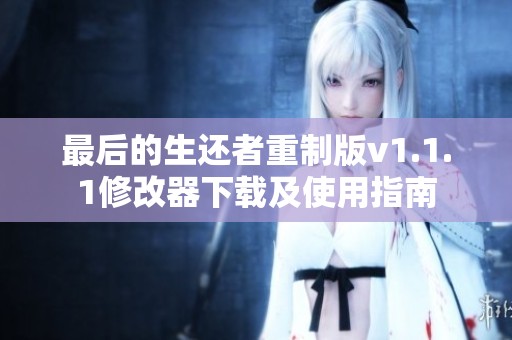 最后的生还者重制版v1.1.1修改器下载及使用指南