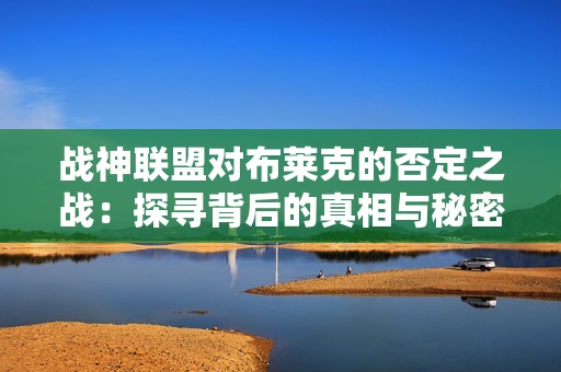 战神联盟对布莱克的否定之战：探寻背后的真相与秘密