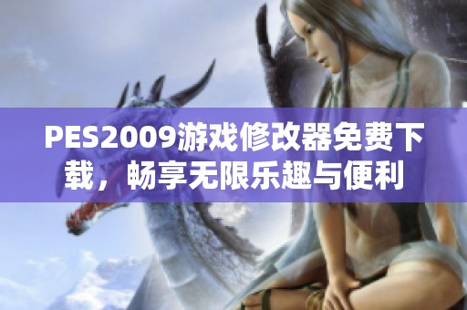 PES2009游戏修改器免费下载，畅享无限乐趣与便利