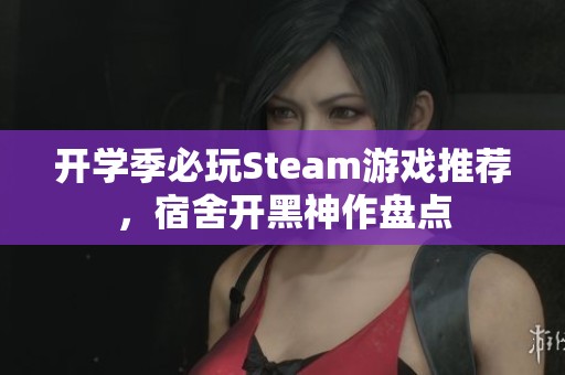 开学季必玩Steam游戏推荐，宿舍开黑神作盘点