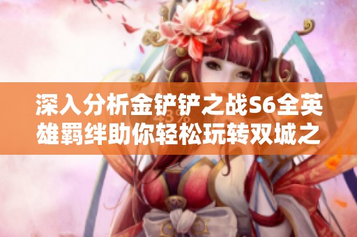 深入分析金铲铲之战S6全英雄羁绊助你轻松玩转双城之战