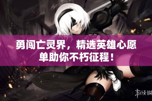 勇闯亡灵界，精选英雄心愿单助你不朽征程！