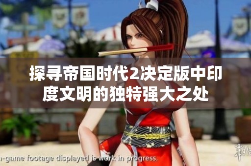 探寻帝国时代2决定版中印度文明的独特强大之处