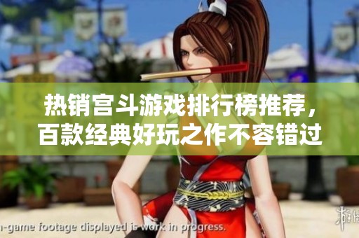 热销宫斗游戏排行榜推荐，百款经典好玩之作不容错过