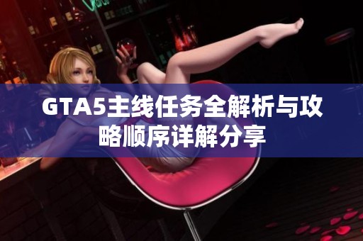 GTA5主线任务全解析与攻略顺序详解分享
