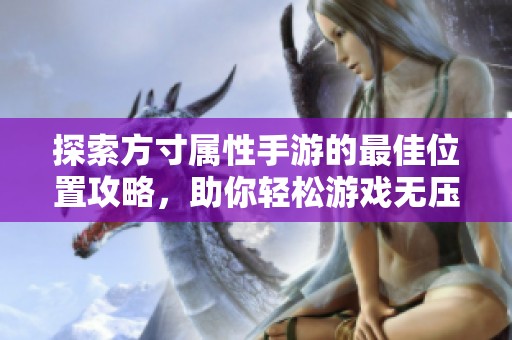 探索方寸属性手游的最佳位置攻略，助你轻松游戏无压力