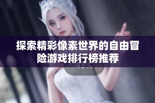 探索精彩像素世界的自由冒险游戏排行榜推荐