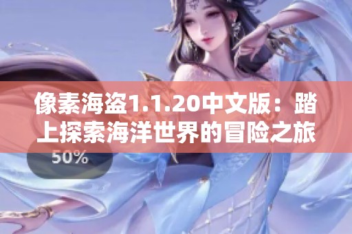 像素海盗1.1.20中文版：踏上探索海洋世界的冒险之旅，寻宝无阻