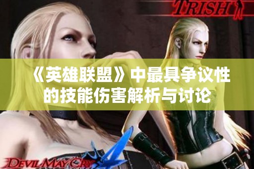《英雄联盟》中最具争议性的技能伤害解析与讨论