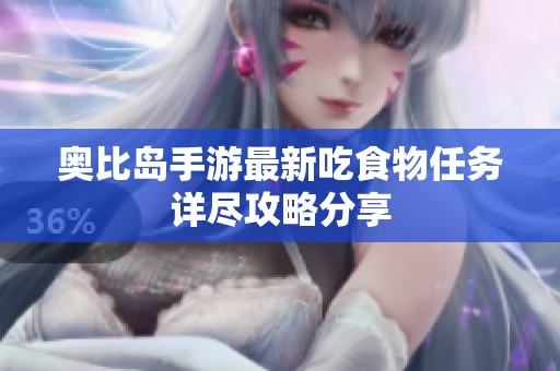 奥比岛手游最新吃食物任务详尽攻略分享