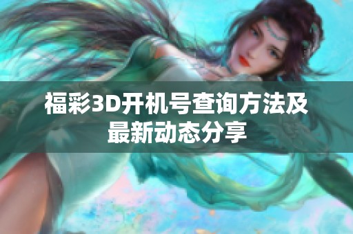 福彩3D开机号查询方法及最新动态分享