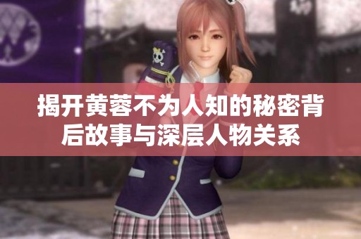 揭开黄蓉不为人知的秘密背后故事与深层人物关系