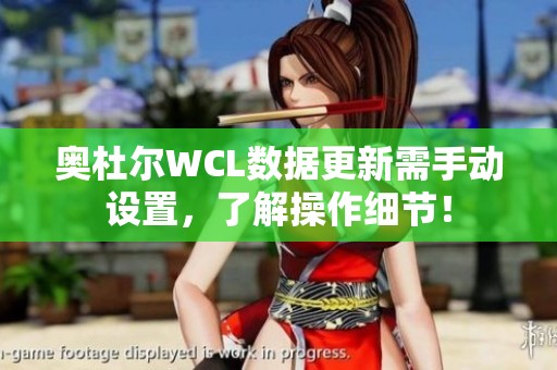奥杜尔WCL数据更新需手动设置，了解操作细节！