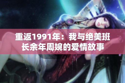 重返1991年：我与绝美班长余年周婉的爱情故事