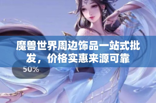 魔兽世界周边饰品一站式批发，价格实惠来源可靠