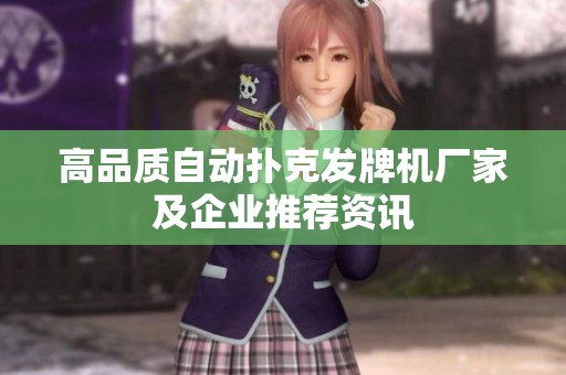 高品质自动扑克发牌机厂家及企业推荐资讯 高品质自动扑克发牌机厂家及企业推荐资讯