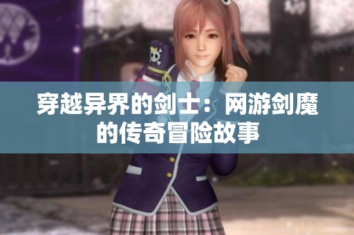 穿越异界的剑士：网游剑魔的传奇冒险故事