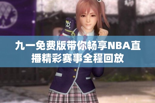 九一免费版带你畅享NBA直播精彩赛事全程回放