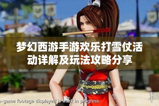 梦幻西游手游欢乐打雪仗活动详解及玩法攻略分享