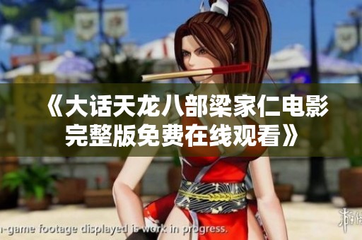 《大话天龙八部梁家仁电影完整版免费在线观看》