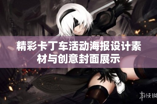 精彩卡丁车活动海报设计素材与创意封面展示