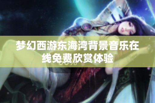 梦幻西游东海湾背景音乐在线免费欣赏体验