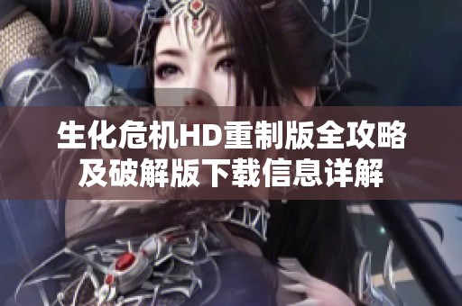 生化危机HD重制版全攻略及破解版下载信息详解