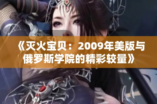 《灭火宝贝：2009年美版与俄罗斯学院的精彩较量》