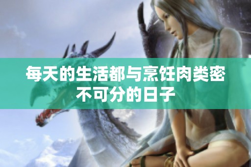 每天的生活都与烹饪肉类密不可分的日子