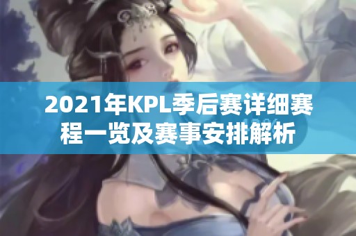 2021年KPL季后赛详细赛程一览及赛事安排解析