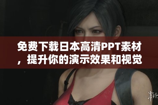 免费下载日本高清PPT素材，提升你的演示效果和视觉体验