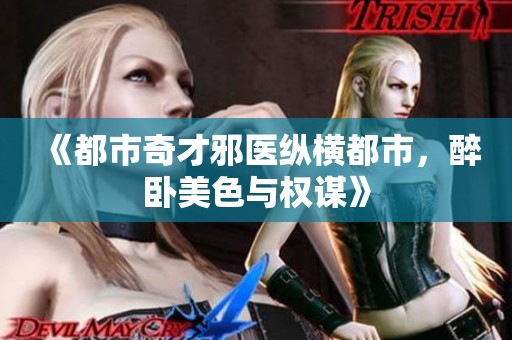 《都市奇才邪医纵横都市，醉卧美色与权谋》