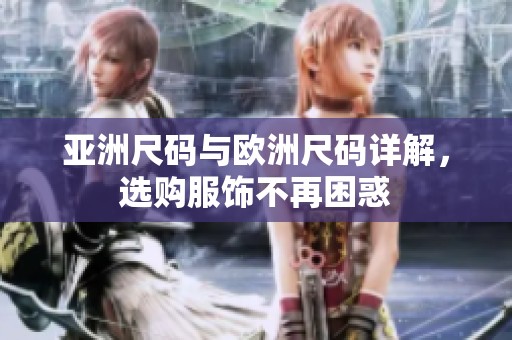 亚洲尺码与欧洲尺码详解，选购服饰不再困惑