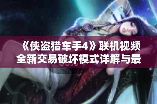 《侠盗猎车手4》联机视频全新交易破坏模式详解与最佳玩法分享