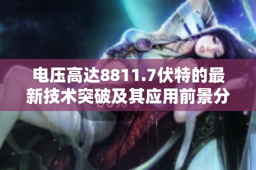 电压高达8811.7伏特的最新技术突破及其应用前景分析