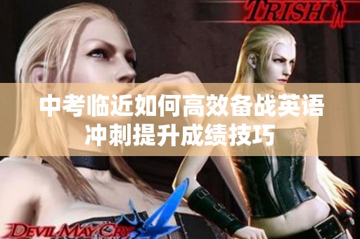 中考临近如何高效备战英语冲刺提升成绩技巧