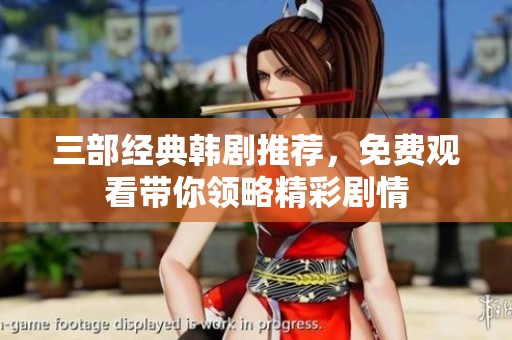 三部经典韩剧推荐，免费观看带你领略精彩剧情
