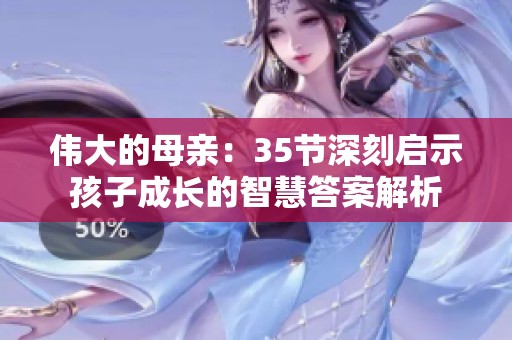 伟大的母亲：35节深刻启示孩子成长的智慧答案解析