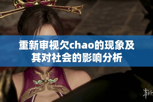 重新审视欠chao的现象及其对社会的影响分析