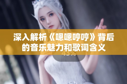 深入解析《嗯嗯哼哼》背后的音乐魅力和歌词含义