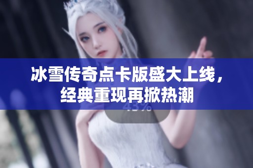 冰雪传奇点卡版盛大上线，经典重现再掀热潮