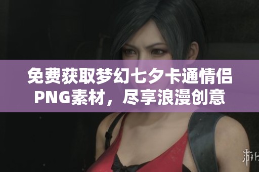 免费获取梦幻七夕卡通情侣PNG素材，尽享浪漫创意