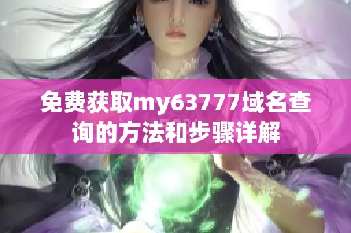 免费获取my63777域名查询的方法和步骤详解
