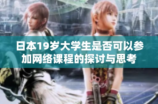 日本19岁大学生是否可以参加网络课程的探讨与思考