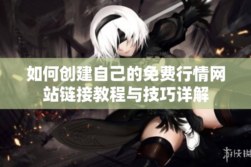 如何创建自己的免费行情网站链接教程与技巧详解