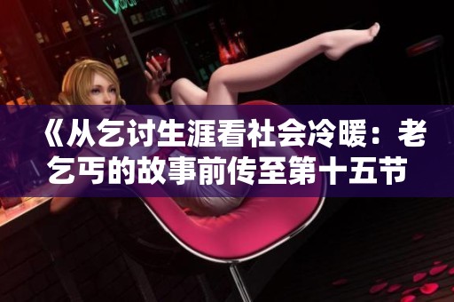 《从乞讨生涯看社会冷暖：老乞丐的故事前传至第十五节》